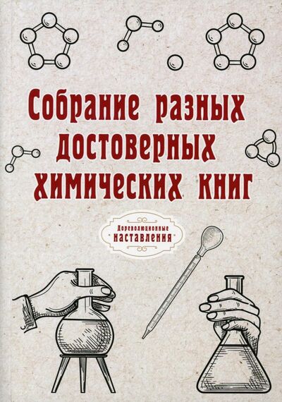 Книга: Собрание разных достоверных химических книг (репринт) (Атряхайлова Н.) ; Т8, 2021 
