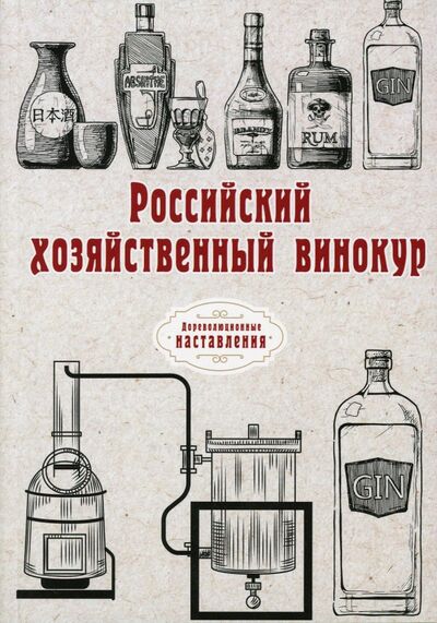 Книга: Российский хозяйственный винокур (репринт); Т8, 2021 