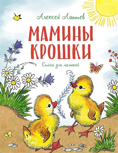 Книга: Мамины крошки (Лаптев Алексей Михайлович) ; Махаон, 2021 