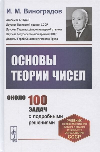 Книга: Основы теории чисел (Виноградов Иван Матвеевич) ; Ленанд, 2022 