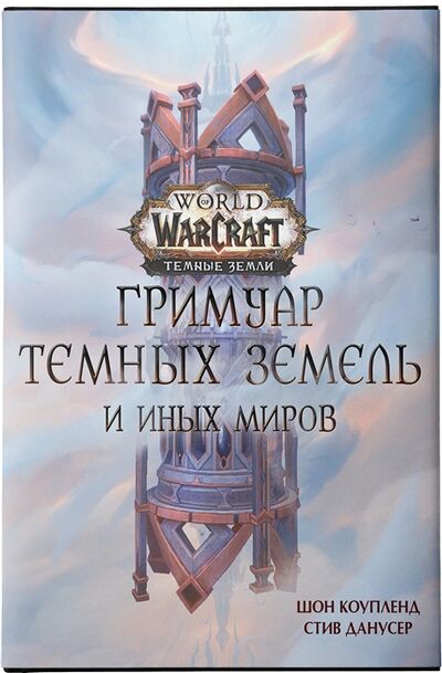 Книга: World of Warcraft Гримуар Темных земель и иных миров (Коупленд Шон, Данусер Стив) ; АСТ, 2022 