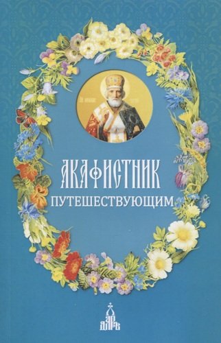 Книга: Акафистник путешествующим (Людоговский Ф.Б.) ; Даръ, 2021 