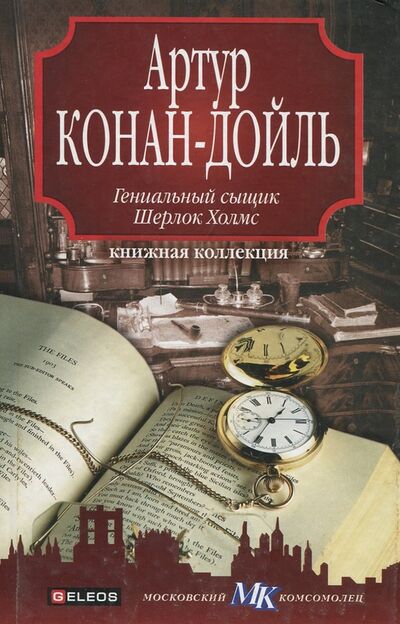 Книга: Гениальный сыщик Шерлок Холмс; Столица, 2010 