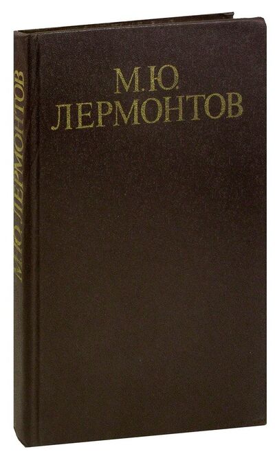 Книга: М. Ю. Лермонтов. Стихотворения и поэмы (Лермонтов М.Ю.) , 1979 