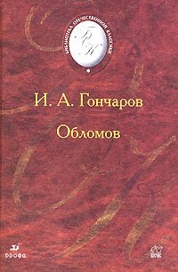 Книга: Обломов (Гончаров Иван Александрович) ; Дрофа, 2006 