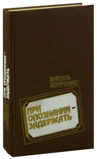 Книга: При опознании - задержать; Мастацкая литература, 1989 