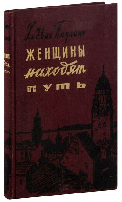 Книга: Женщины находят путь; Издательство иностран. лит-ры, 1957 