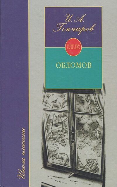 Книга: Обломов (Гончаров Иван Александрович) ; АСТ, 2006 