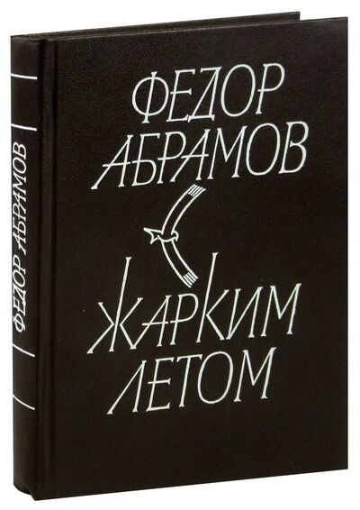 Книга: Жарким летом (Абрамов Федор Александрович) ; Советский писатель, 1984 