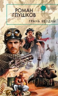 Книга: Грань бездны (Глушков) ; Эксмо, 2011 