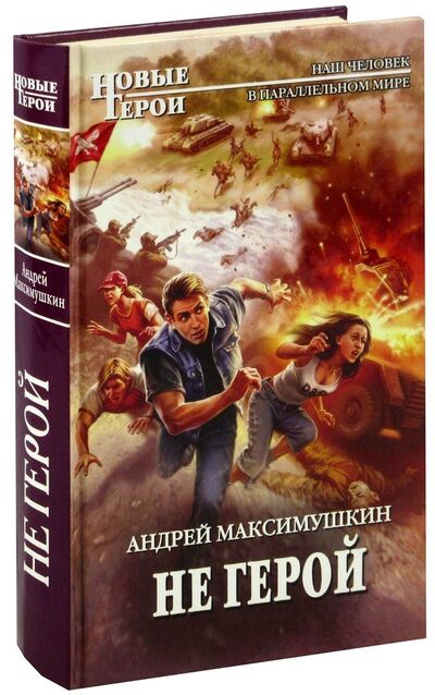 Книга: Не герой (Максимушкин) ; Эксмо, 2011 
