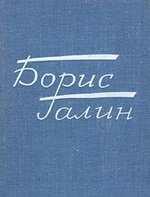 Книга: Время далекое - товарищи близкие; Советский писатель, 1970 