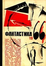 Книга: Фантастика 1966. Выпуск 1 (Амосов Николай Михайлович) ; Молодая гвардия, 1966 