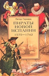 Книга: Пираты Новой Испании. 1575-1742; Центрполиграф, 2004 