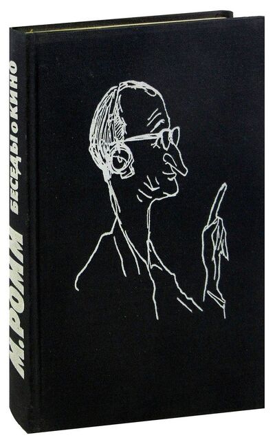 Книга: Беседы о кино (Ромм Михаил Ильич) ; Искусство, 1964 