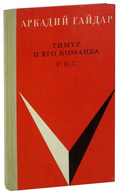 Книга: Тимур и его команда. Р.В.С. (Гайдар Аркадий Петрович) ; Западно-Сибирское книжное изда, 1971 