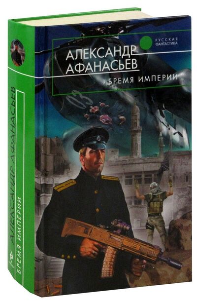 Книга: Бремя империи (Афанасьев Александр Николаевич) ; Эксмо, 2010 