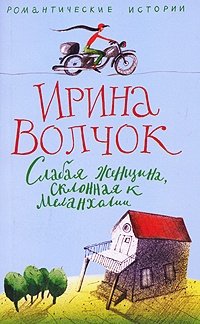 Книга: Слабая женщина, склонная к меланхолии (Волчок Ирина) ; Центрполиграф, 2007 