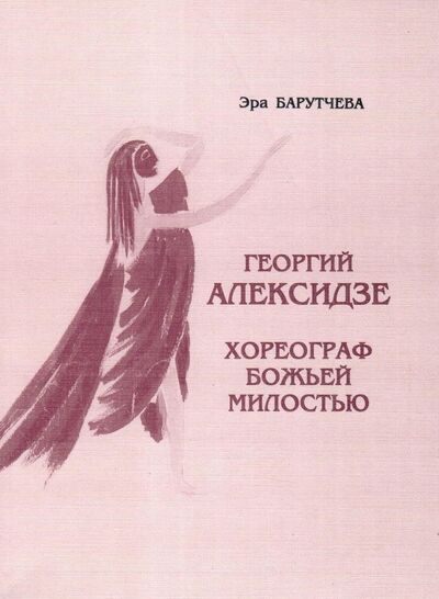 Книга: Георгий Алексидзе. Хореограф божьей милостью; Сударыня, 2005 