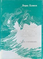 Книга: Как воды наполняются морем... Очерки, воспоминания (Блинов Б.) ; Борей, 2003 
