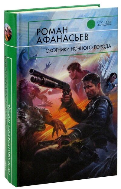 Книга: Охотники ночного города (Афанасьев Александр Николаевич) ; Эксмо, 2009 