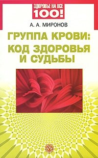 Книга: Группа крови: код здоровья и судьбы (Миронов Андрей Александрович) ; Вектор, 2010 