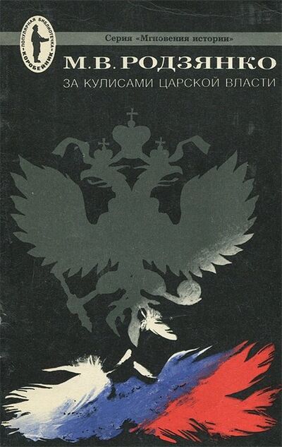 Книга: За кулисами царской власти (Родзянко Михаил Владимирович) ; Панорама, 1991 