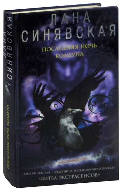 Книга: Последняя ночь колдуна; Эксмо, 2008 