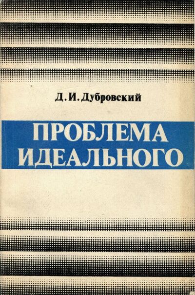 Книга: Проблема идеального (Дубровский Д.) ; Мысль, 1983 