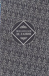 Книга: Монашеское делание; Квадрат, 1991 