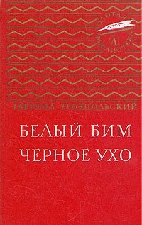 Книга: Белый Бим Черное ухо (Троепольский Гавриил Николаевич) ; Детская литература, 1976 
