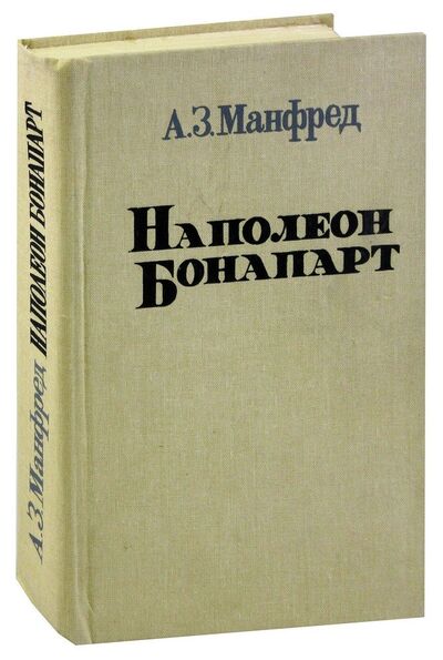 Книга: Наполеон Бонапарт (Манфред) ; Алашара, 1989 