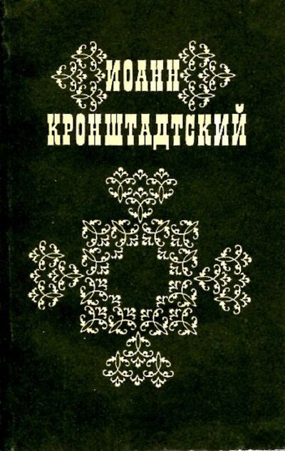 Книга: Иоанн Кронштадтский; Патриот, 1992 