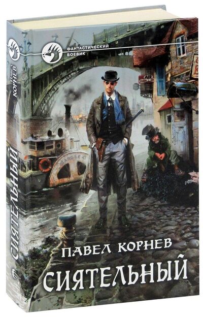 Книга: Сиятельный (Корнев Павел Николаевич) ; Альфа - книга, 2015 
