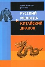 Книга: Русский медведь и китайский дракон (Архимандрит Августин (Никитин)) ; Издательство Русской христианс, 2011 