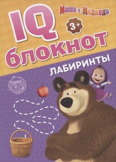 Книга: IQ-блокнот "Лабиринты", Маша и Медведь (Завьялова О., Бажева А., Сачкова Е.) ; Буква-ленд, 2020 
