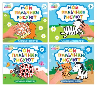 Книга: Набор пальчиковых раскрасок "Мои пальчики рисуют" (комплект из 4 книг); Буква-ленд, 2018 