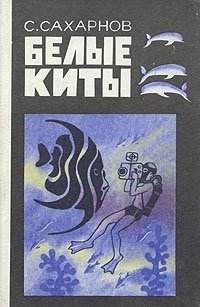 Книга: Белые киты (Сахарнов Святослав Владимирович) ; Лениздат, 1978 