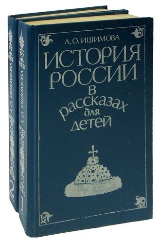 Книга: История России в рассказах для детей (комплект из 2 книг) (Ишимова Александра Осиповна) ; Альфа, 1993 