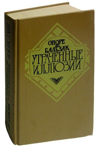 Книга: Утраченные иллюзии (Бальзак Оноре де) ; Художественная литература, 1992 