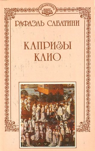 Книга: Капризы Клио (Сабатини Рафаэль) ; Прибой, 1994 