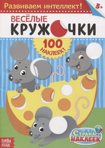 Книга: Веселые кружочки. Развиваем интеллект! (100 наклеек!); Буква-ленд, 2019 