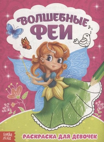 Книга: Волшебные феи. Раскраска для девочек (Сачкова Е.) ; Буква-ленд, 2019 