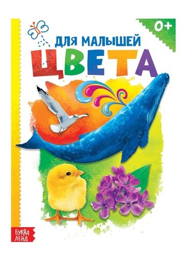 Книга: Цвета для малышей (Соколова Юлия) ; Буква-ленд, 2019 
