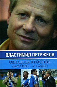 Книга: Однажды в России, или Z cesku - z laskou (Жидков Иван) ; Астрель, 2007 