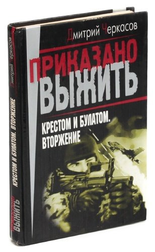 Книга: Крестом и булатом. Вторжение (Черкасов Дмитрий) ; Нева, 2001 