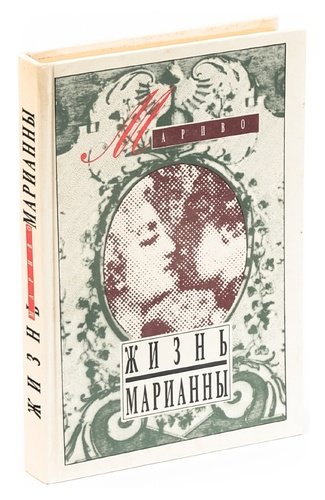 Книга: Жизнь Марианны, или Приключения графини де *** (Мариво) ; Знание, 1992 