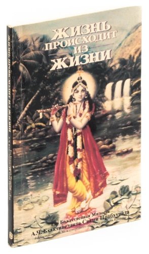 Книга: Жизнь происходит из жизни (Прабхупада) ; Бхактиведанта Бук Траст, 1991 