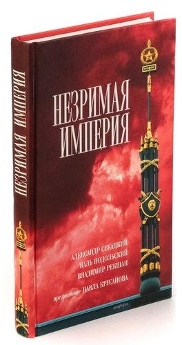 Книга: Незримая империя (Секацкий Александр Куприянович) ; Амфора, 2005 