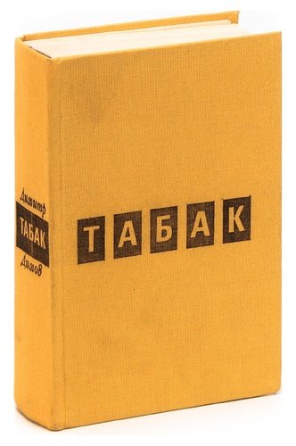 Книга: Табак (Димов) ; София, 1987 